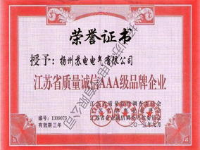 江苏省质量诚信AAA级品牌企业